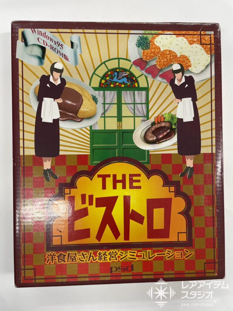 買取をしたWindows95ソフト「THE ビストロ」
