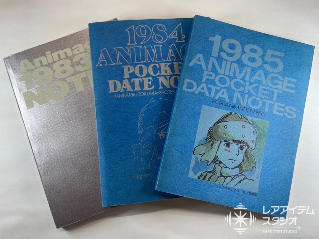 アニメージュ ポケットデータノート（1983〜1985年版）』を買取いたしました！