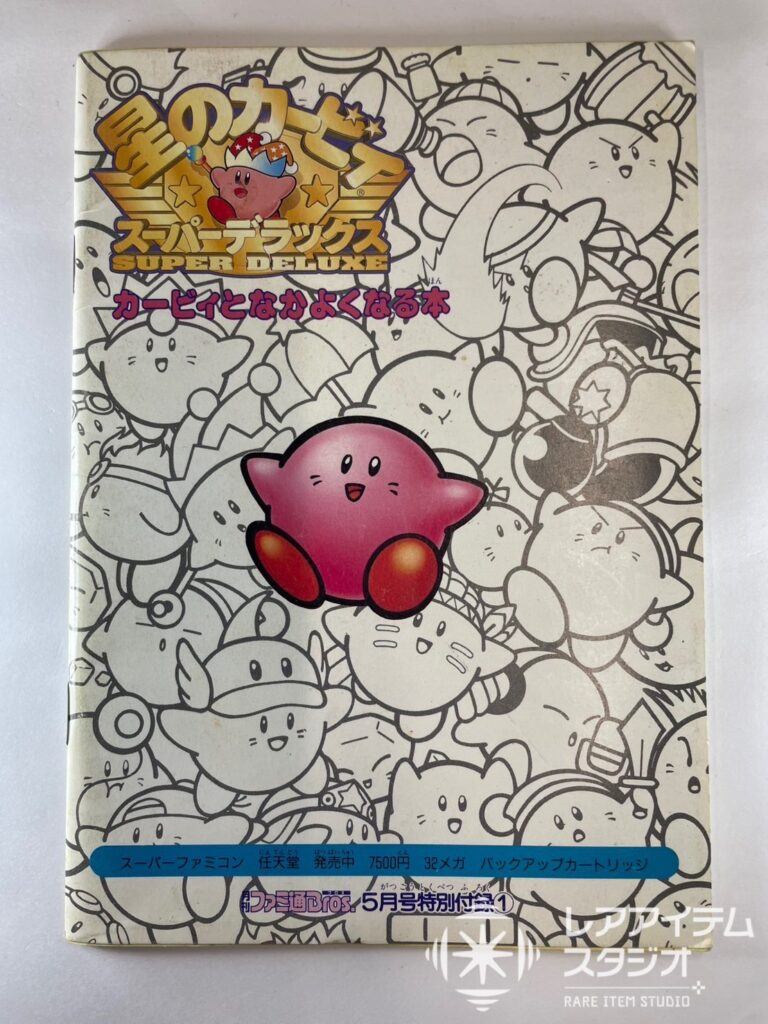 『カービィとなかよくなる本』を買取いたしました！