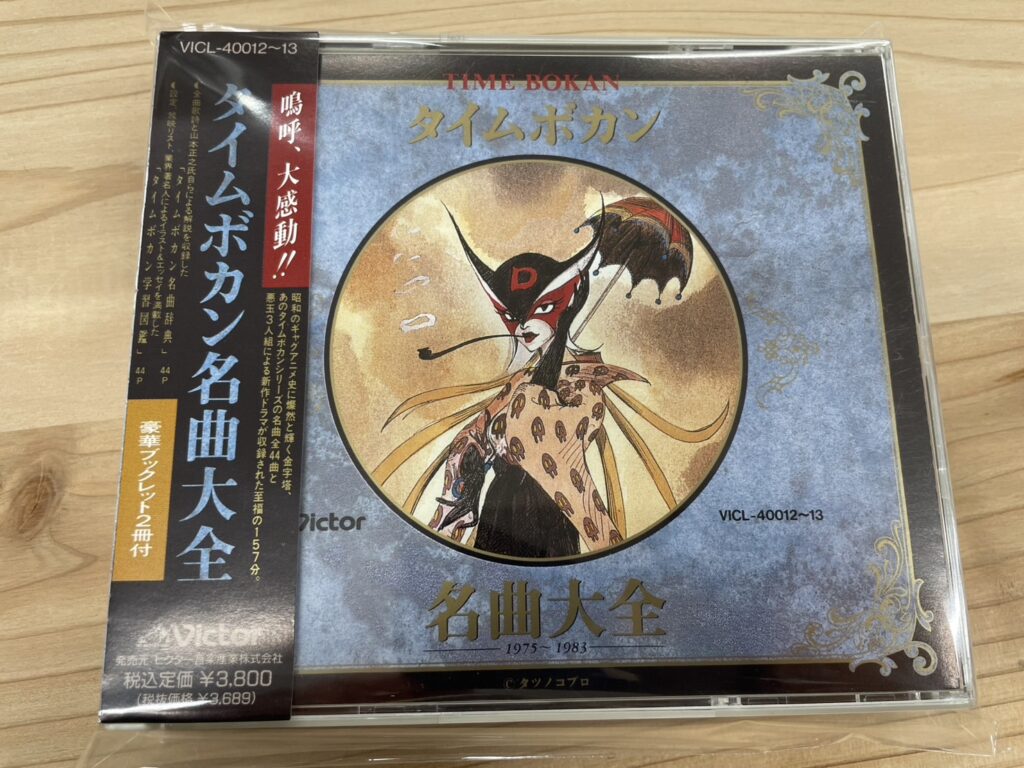 『タイムボカン 名曲大全1975~1983』を買取いたしました！