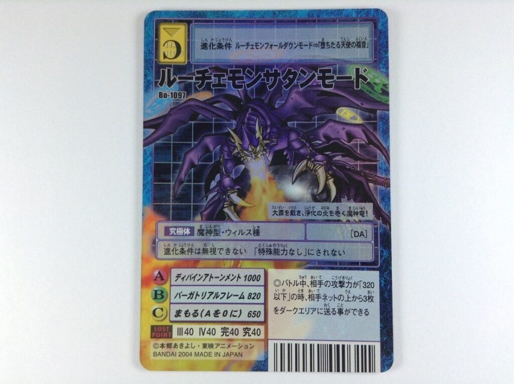 「デジモンカード ルーチェモンサタンモード Bo-1097」を買取いたしました！