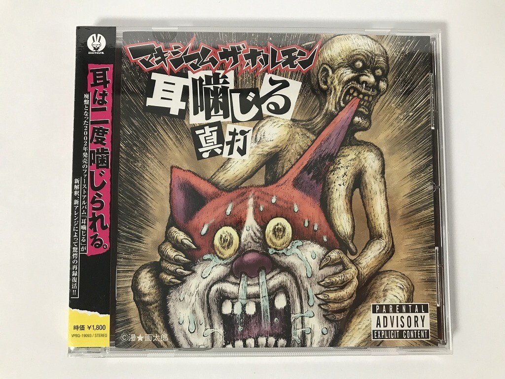 マキシマム ザ ホルモンの『耳噛じる 真打』未開封品を買取いたしました！