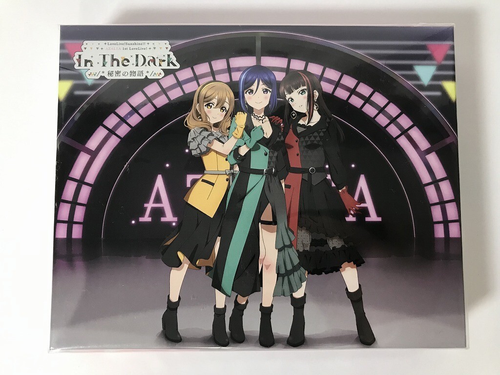 ラブライブ!サンシャイン!! AZALEA First LOVELIVE! 未開封品を買い取り！