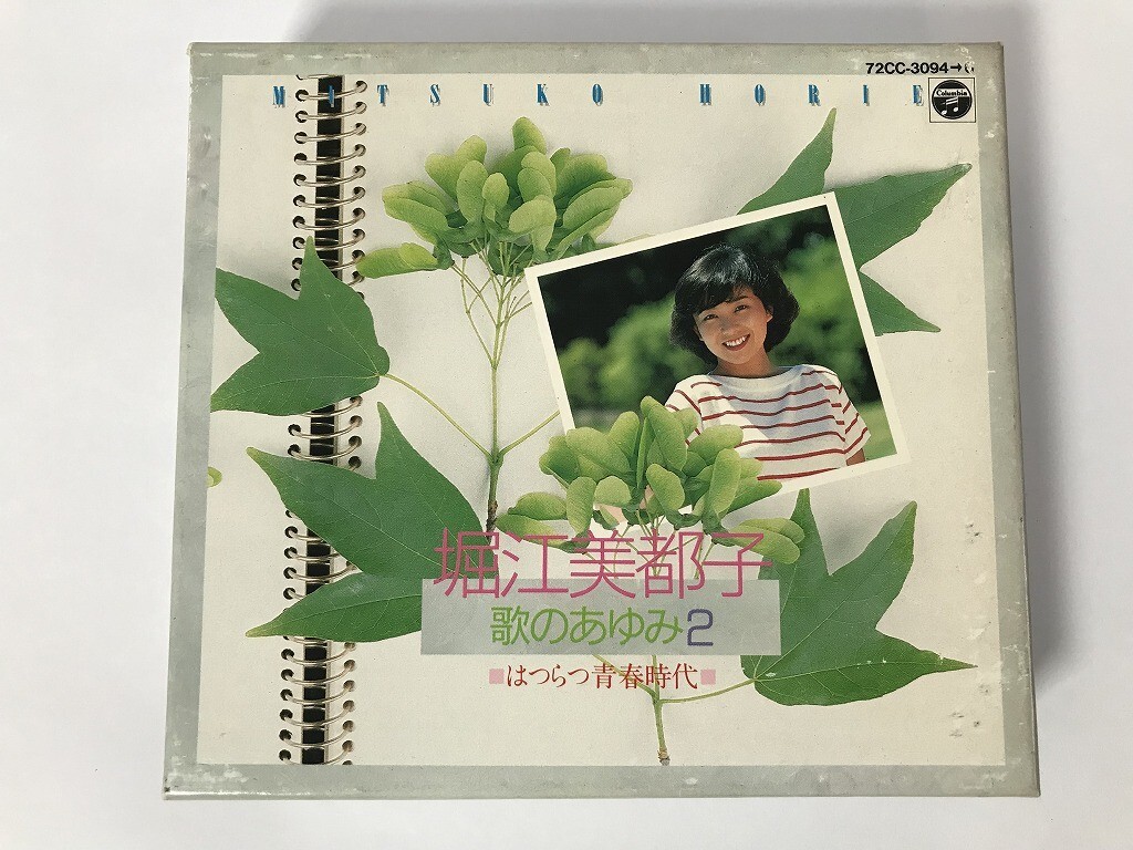 堀江美都子さんの『歌のあゆみ2』を買取いたしました！