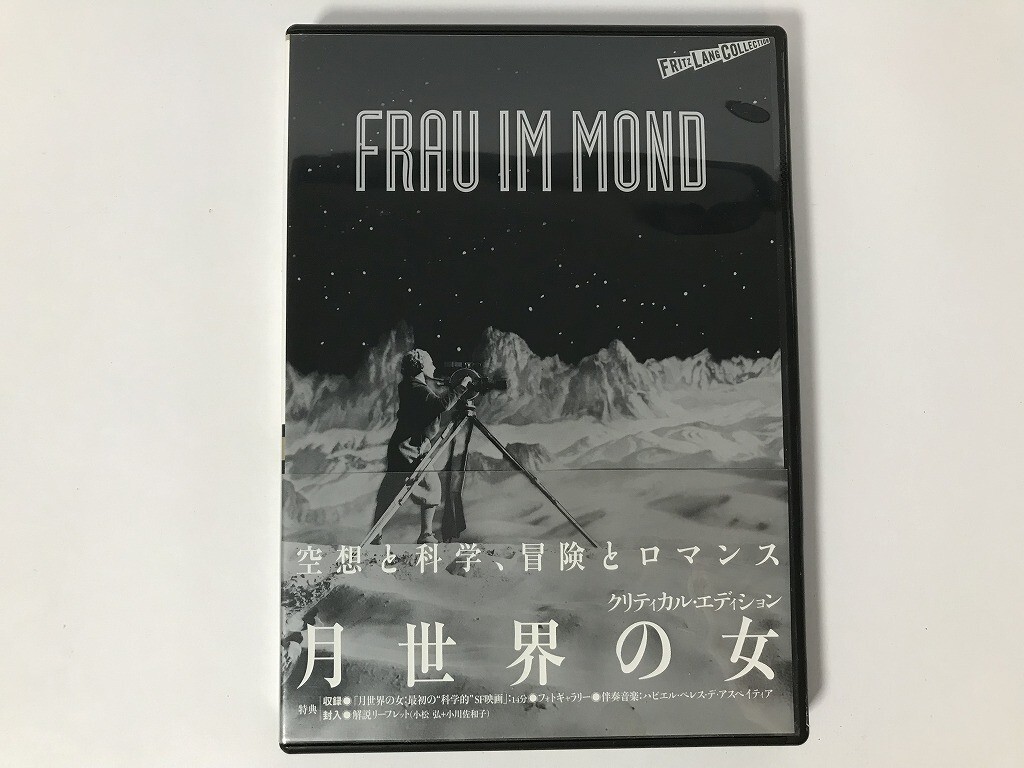 「月世界の女 クリティカルエディション」を買取いたしました！