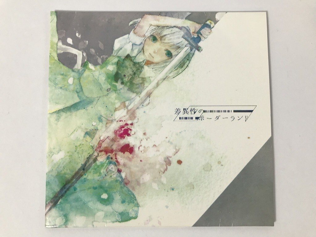 東方Projectの『差異性のボーダーランド』を買取いたしました！