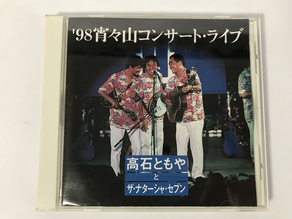 「高石ともやとザ・ナターシャ・セブン ’98宵々山コンサート・ライブ」を買取いたしました！